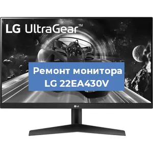 Замена матрицы на мониторе LG 22EA430V в Екатеринбурге